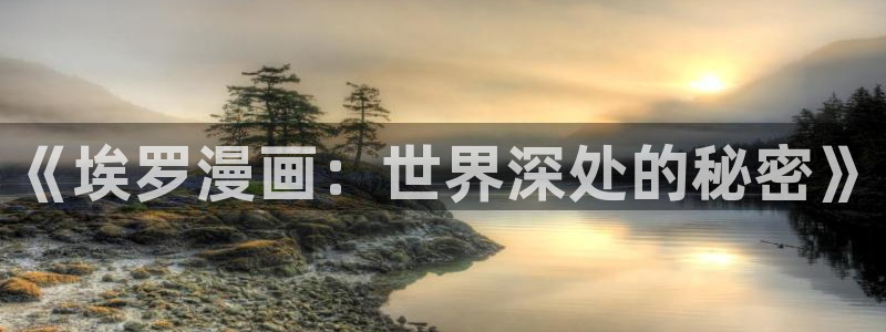 美丽新世界豪承天堂漫画